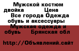 Мужской костюм двойка (XXXL) › Цена ­ 5 000 - Все города Одежда, обувь и аксессуары » Мужская одежда и обувь   . Брянская обл.